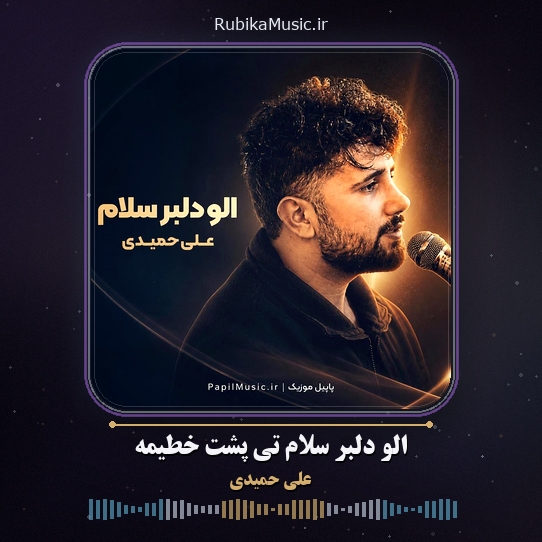 دانلود آهنگ علی حمیدی الو دلبر سلام تی پشت خطیمه 1 دانلود آهنگ الو دلبر سلام تی پشت خطیمه علی حمیدی